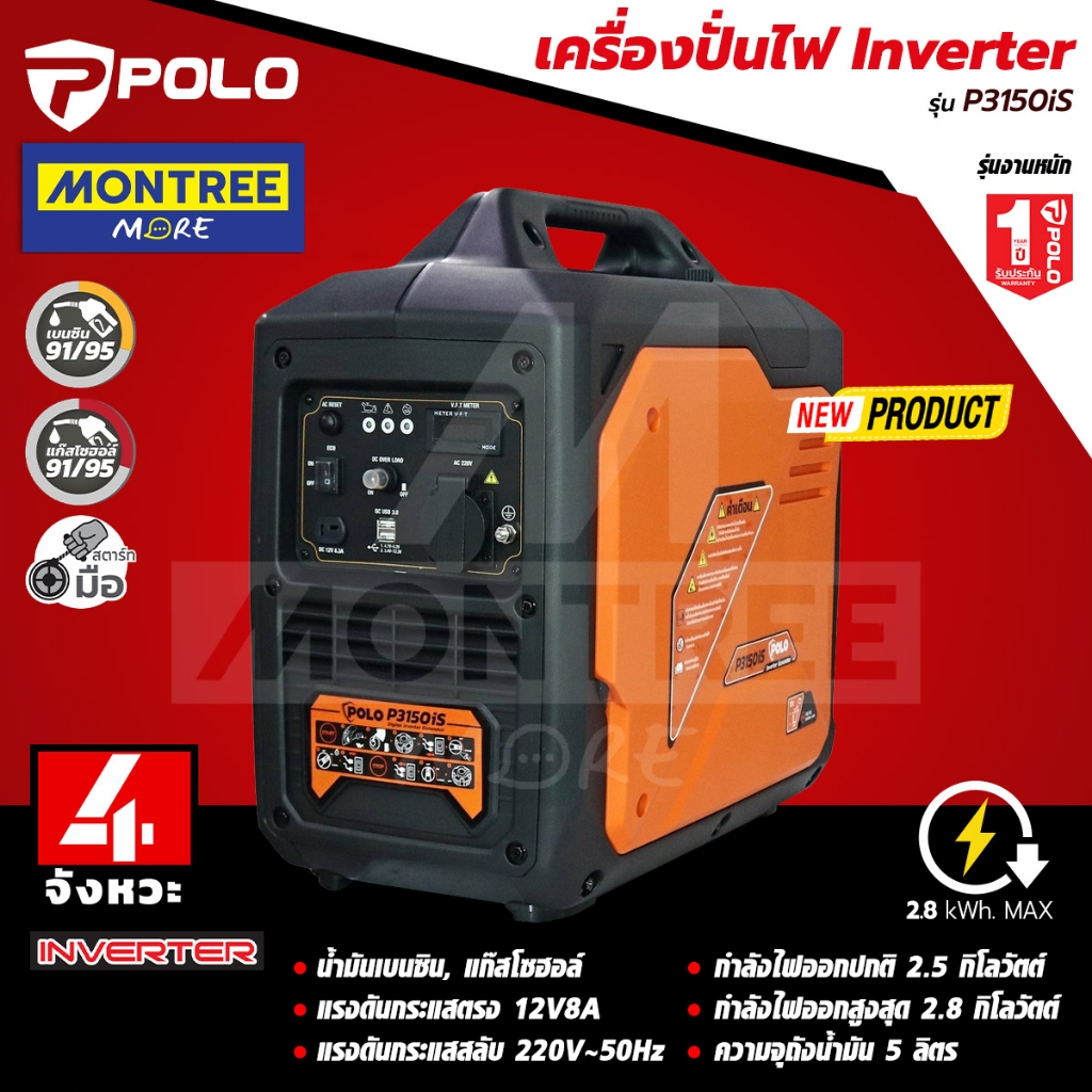 POLO เครื่องปั่นไฟ Inverter รุ่น P3150iS เครื่องปั่นไฟอินเวอร์เตอร์ เครื่องกำเนิดไฟฟ้าเบนซิน โดย Mon