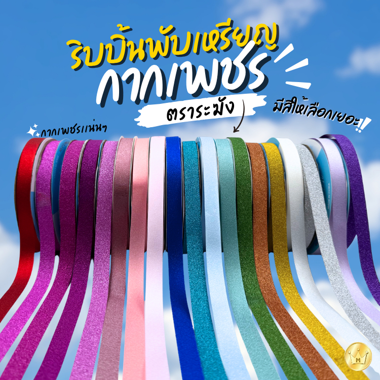 ริบบิ้นพับเหรียญ ริบบิ้นกากเพชร ตราระฆัง เลือกสีได้ ยาว 25หลา