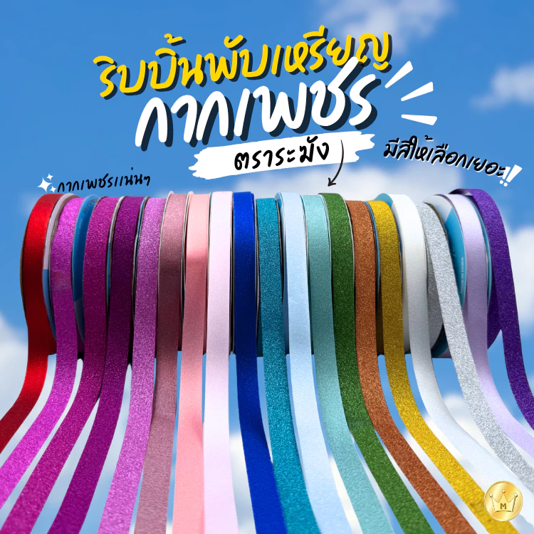 Missribbinริบบิ้นพับเหรียญ ริบบิ้นกากเพชร ตราระฆัง เลือกสีได้ ยาว 25หลา