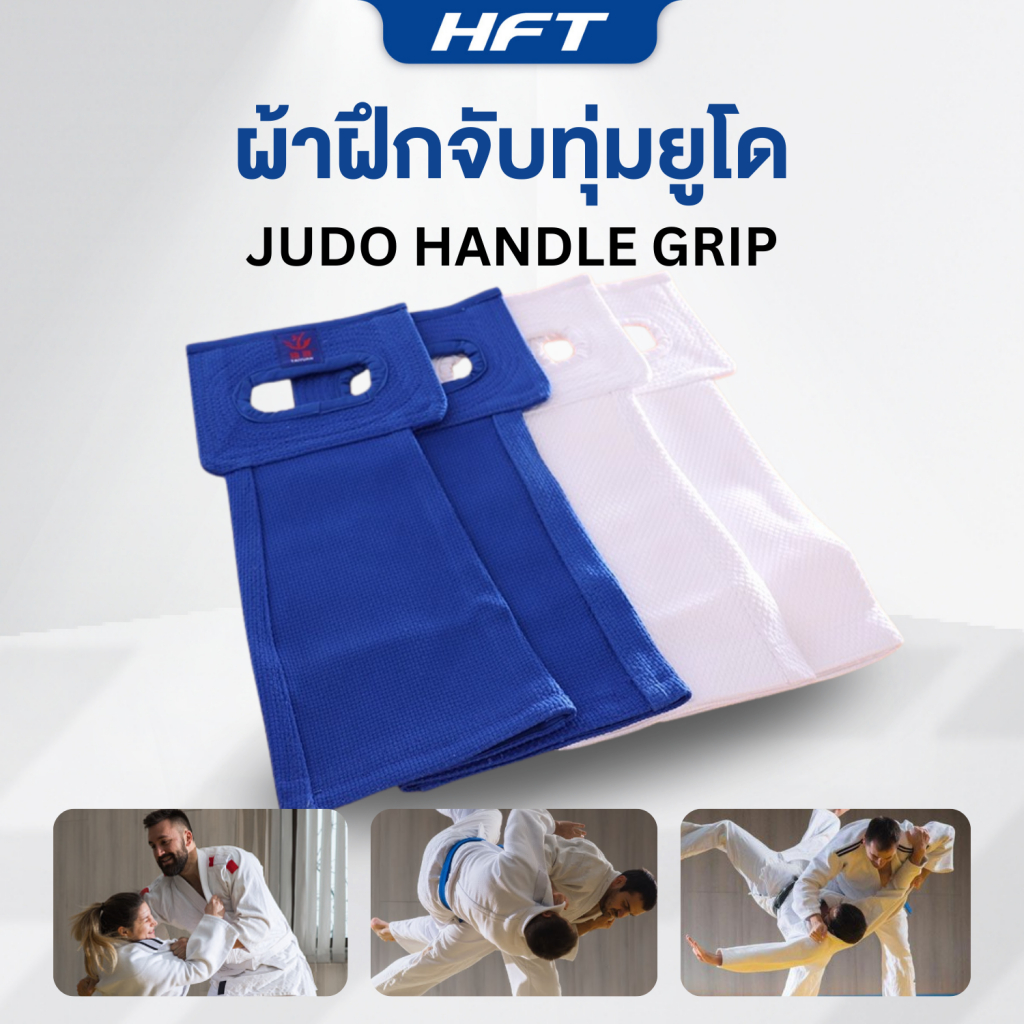 ผ้าจับทุ่มยูโด ยิวยิดสุ BJJ ยูโด จับกิ ผ้าฝึกซ้อม ดึง แขวน JUDO อุปกรณ์ฝึกจับเสื้อ Judo Handle Grip -Homefittools