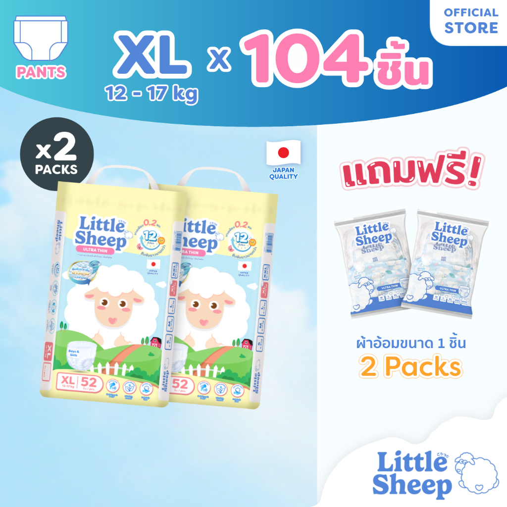 [ฟรี 2 ชิ้น] Little Sheep XL x2 แพ็ก 104 ชิ้น กางเกงผ้าอ้อมเด็ก บาง 0.2 cm นุ่ม แห้งสบาย [ส่งฟรี]
