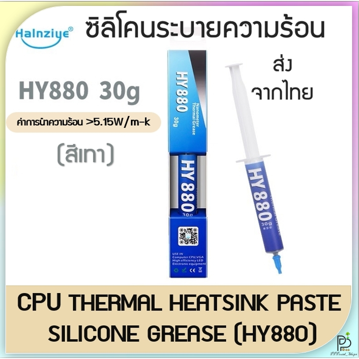 (พร้อมส่ง!) ซิลิโคนระบายความร้อน ซิลิโคน CPU ยี่ห้อ Halnziye รุ่น HY880 ของแท้มีQR Code ขนาดใหญ่ 30g/1g