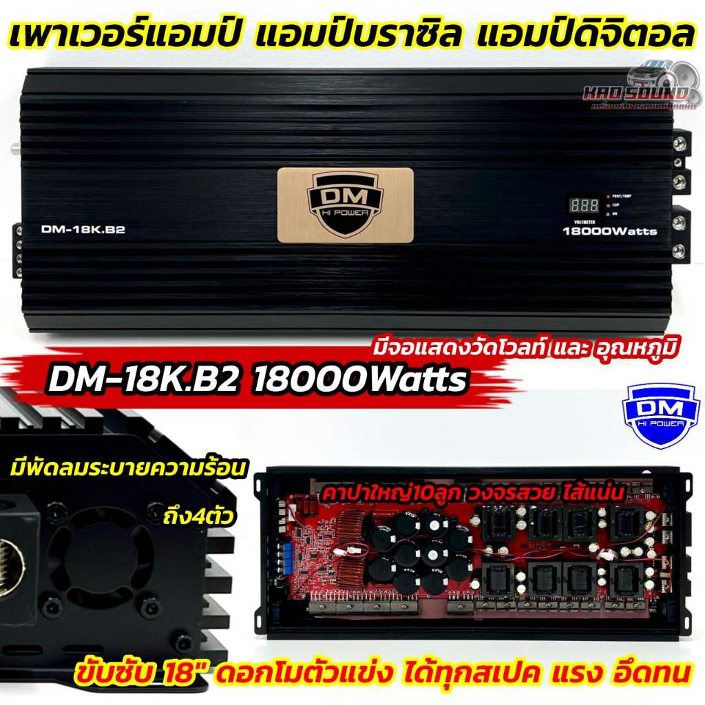สินค้าใหม่ 💥 เพาเวอร์แอมป์ แอมป์บราซิล DM HI POWER แอมป์ดิจิตอล รุ่น DM-18K.B2 กำลังขับ18000วัตต์ อั