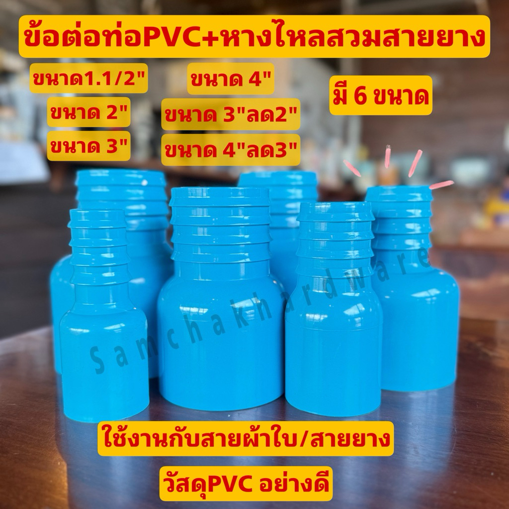 ข้อต่อท่อ PVC+หางไหลสวมสายยาง/สายผ้าใบ