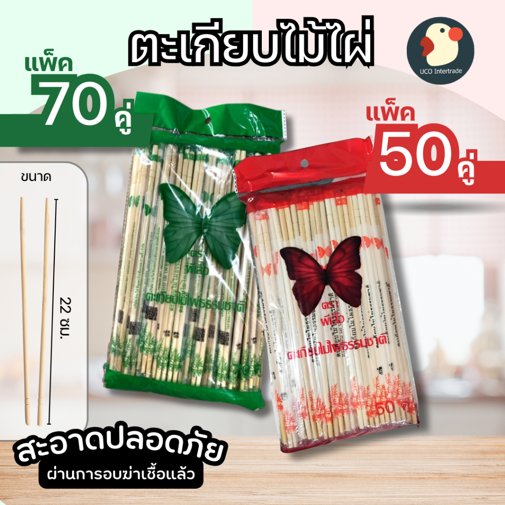 *ผีเสื้อราตรี* ตะเกียบไม้ไผ่ ตะเกียบอนามัย ตะเกียบใช้แล้วทิ้ง ตราผีเสื้อ 50/70คู่ อบฆ่าเชื้อ กำไรมา