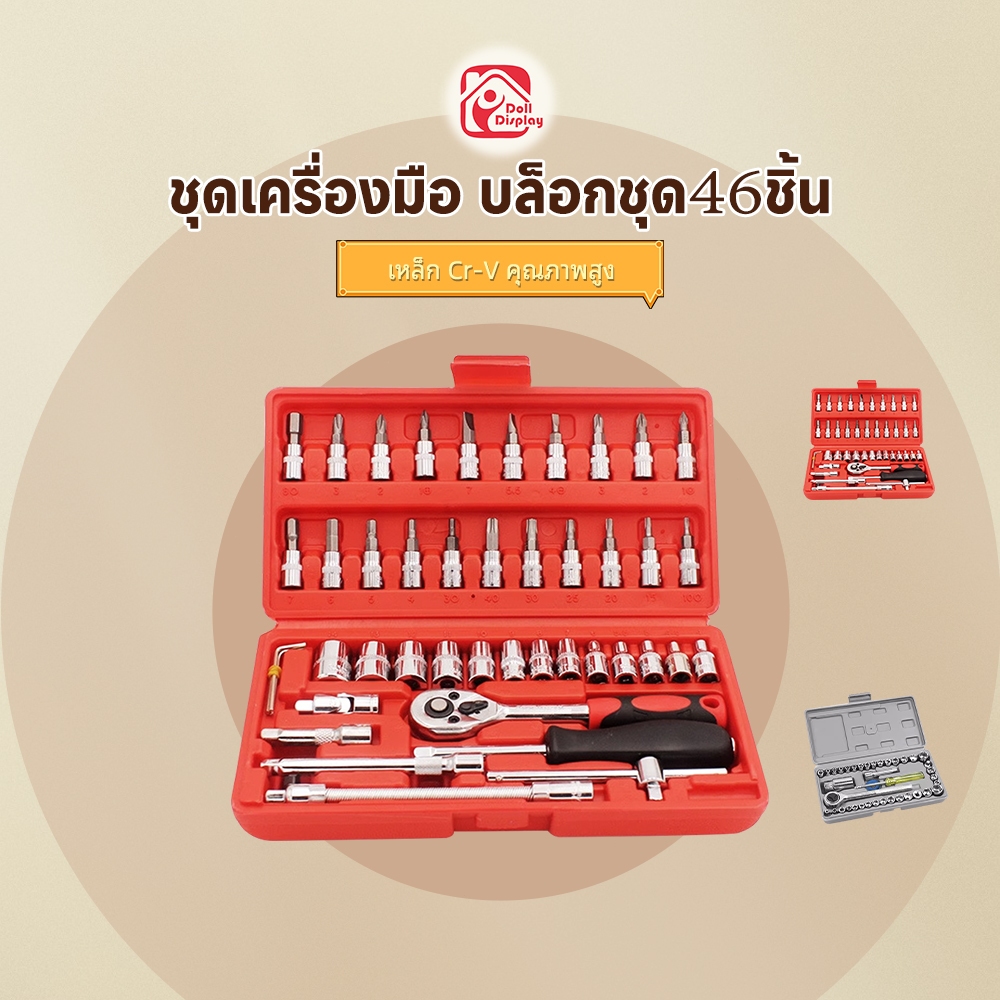 ชุดประแจ ชุดเครื่องมือ ชุดเครื่องมือช่าง ความต้านทานการสึกหรอ บล็อกชุด 46 ชิ้น เครื่องมือสำหรับอู่ซ่อมรถ แบบพกพา