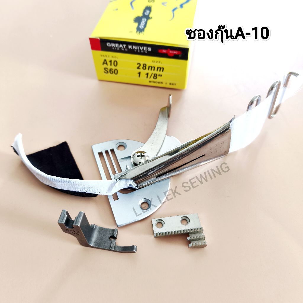 ซองกุ๊นผ้า,A10 จักรเย็บอุตสาหกรรม ขนาด 22 mm.-38mm .สินค้าพร้อมส่ง