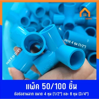 แพ็ค 50/100 ชิ้น ข้อต่อสามทางฉาก มี 2 ขนาด 4หุน (1/2") ขนาด 6หุน (3/4") ใช้เดินท่อน้ำ ท่อเกษตร