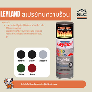 LEYLAND สีสเปรย์ทนความร้อน พ่นท่อไอเสีย สีสเปรย์ สีพ่นรถ สเป…