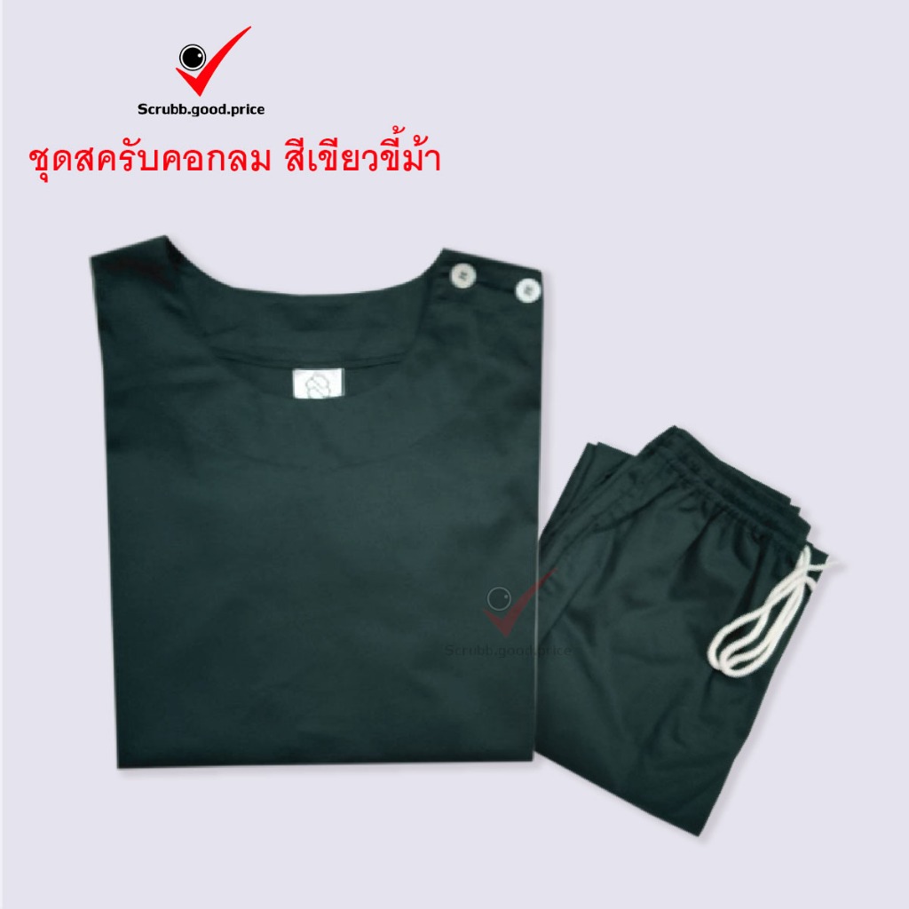 พร้อมส่ง ชุดสครับคอกลม สีเขียวขี้ม้า ชุดบุคลากรทางการแพทย์ ชุดสครับ  ชุดสครับแพทย์ คุณหมอ ชุดสครับพยาบาล ชุดปฏิบัติการ
