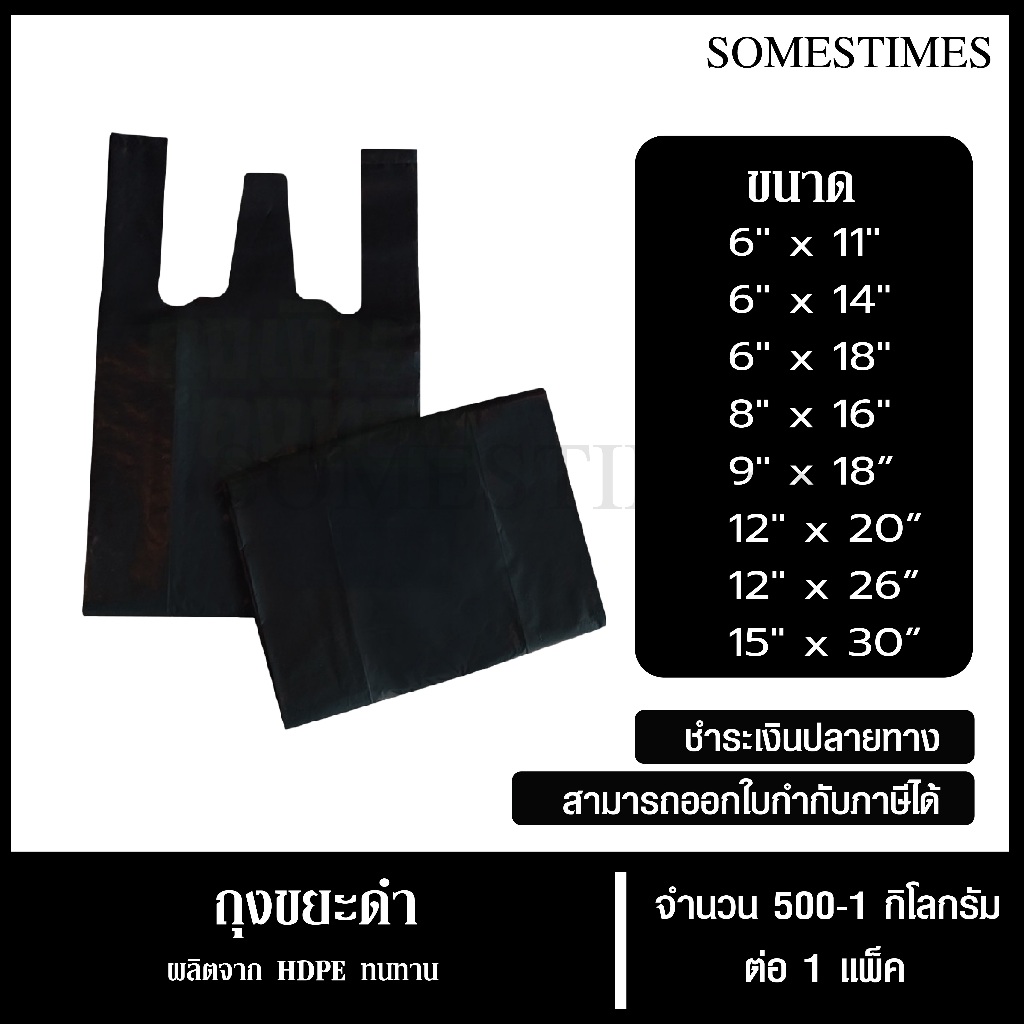 ถุงหูหิ้วดำ ถุงหิ้วพลาสติก สีดำ ขนาด 6X11, 6X14, 6X18, 8X16, 9X18, 12X20, 12X26 นิ้ว แพ็คละ 500 กรัม