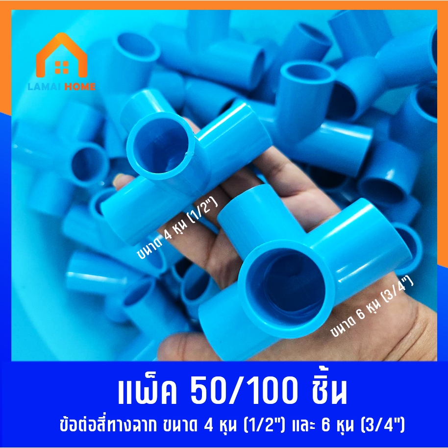 แพ็ค 50/100 ชิ้น ข้อต่อสี่ทางฉาก มี 2 ขนาด 4หุน (1/2") ขนาด 6หุน (3/4") ใช้เดินท่อน้ำ ท่อเกษตร