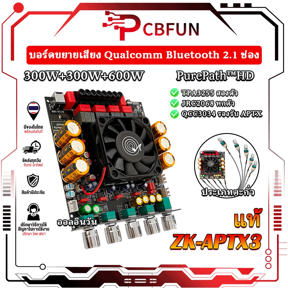 PCBFUN ZK APTX3 แอมป์บลูทูธ aptX 2.1 TPA3255 300Wx2+600W ซับ ⚡