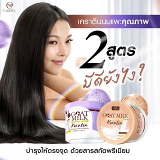 (ของแท้+มีบัตรตัวแทน) เคราตินนมแพะ🥛🐐แพ็คเกจใหม่ล่าสุด มีบัตรตัวแทน Carista Goat Milk Premium Keratin 🥛🐐