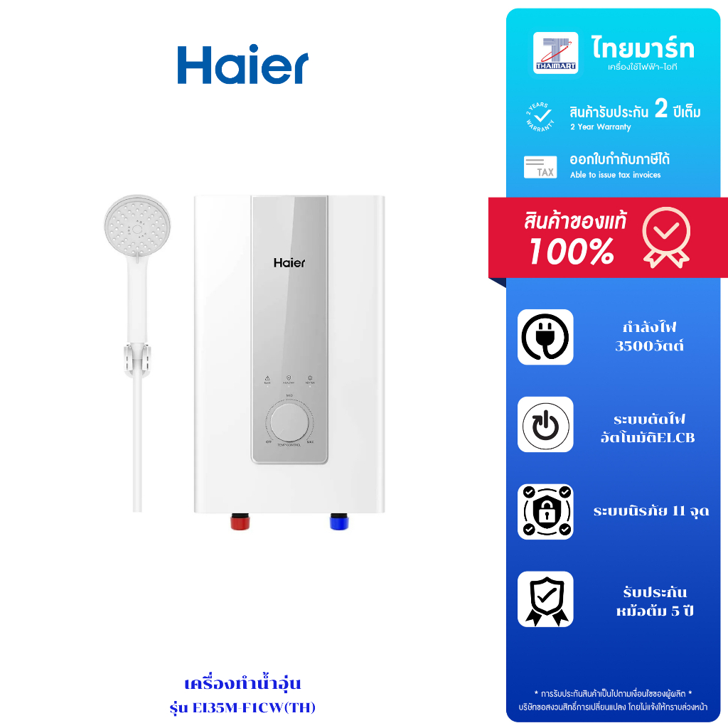 HAIER เครื่องทำน้ำอุ่น หม้อต้มทองแดง 3500 วัตต์ รุ่น EI35M-F1CW รับประกันตัวเครื่อง 2 ปี