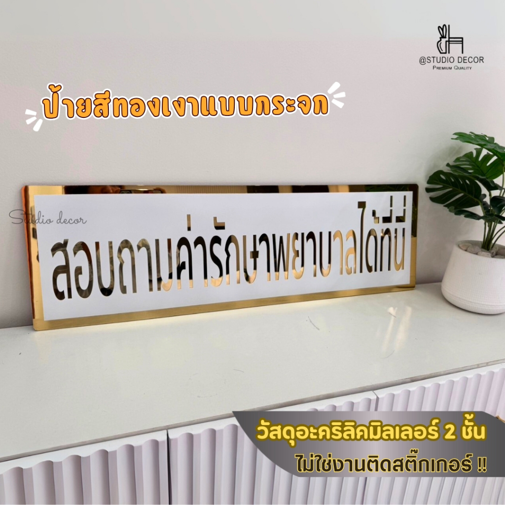 พร้อมส่ง ส่งด่วน1-2วัน ป้ายสอบถามค่ารักษาพยาบาลได้ที่นี่ ป้ายคลินิก สไตล์สวยหรู วัสดุอะคริลิคมิลเลอร์2ชั้น เงาแบบกระจก