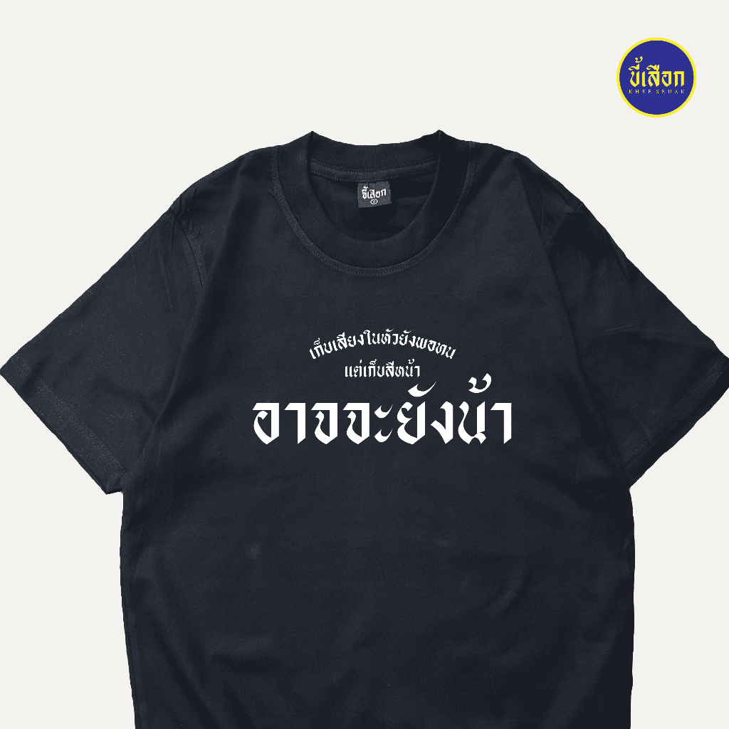 เสื้อ เก็บเสียงในหัวยังพอทน แต่เก็บสีหน้าอาจจะยังน้า (⭐️ร้าน KHEE SEUAK⭐️)