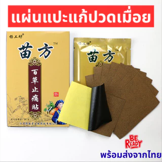[ พร้อมส่ง ] ยกโหล 12 กล่อง 💥 แผ่นแปะแก้ปวดเมื่อย แผ่นแปะชนิดร้อน ของแท้จากจีน