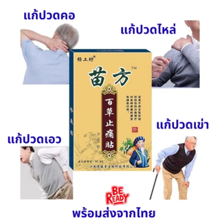[ พร้อมส่ง ] ยกโหล 12 กล่อง 💥 แผ่นแปะแก้ปวดเมื่อย แผ่นแปะชนิดร้อน ของแท้จากจีน