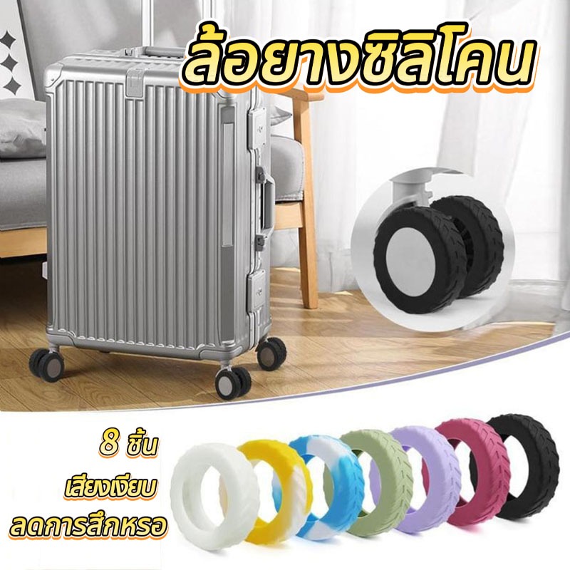 8 ชิ้น ล้อยางซิลิโคน ปลอกหุ้มล้อกระเป๋าเดินทาง ฝาครอบป้องกันล้อกระเป๋าเดินทาง ลดการสึกหรอ เสียงเงียบ