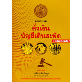 S คำอธิบาย ตั๋วเงิน บัญชีเดินสะพัด ประทีป เฉลิมภัทรกุล