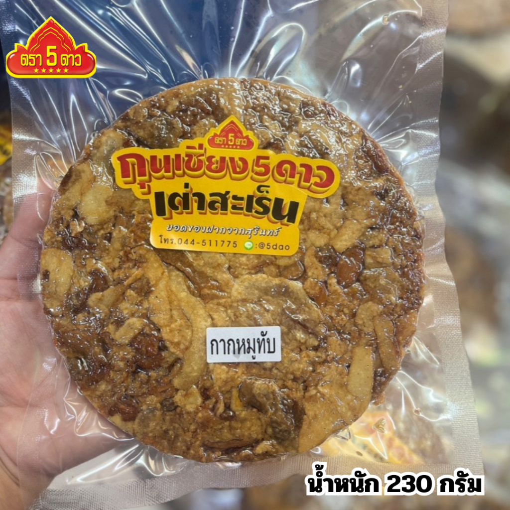 กากหมูทับตรา5ดาวของฝากสุรินทร์