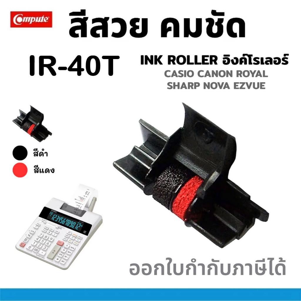 ผ้าหมึกอิงค์โรลเครื่องคิดเลข IR40T สีดำ-แดง IR-40T หมึกดำแดง สำหรับเครื่องคิดเลขแบบมีกระดาษบันทึก