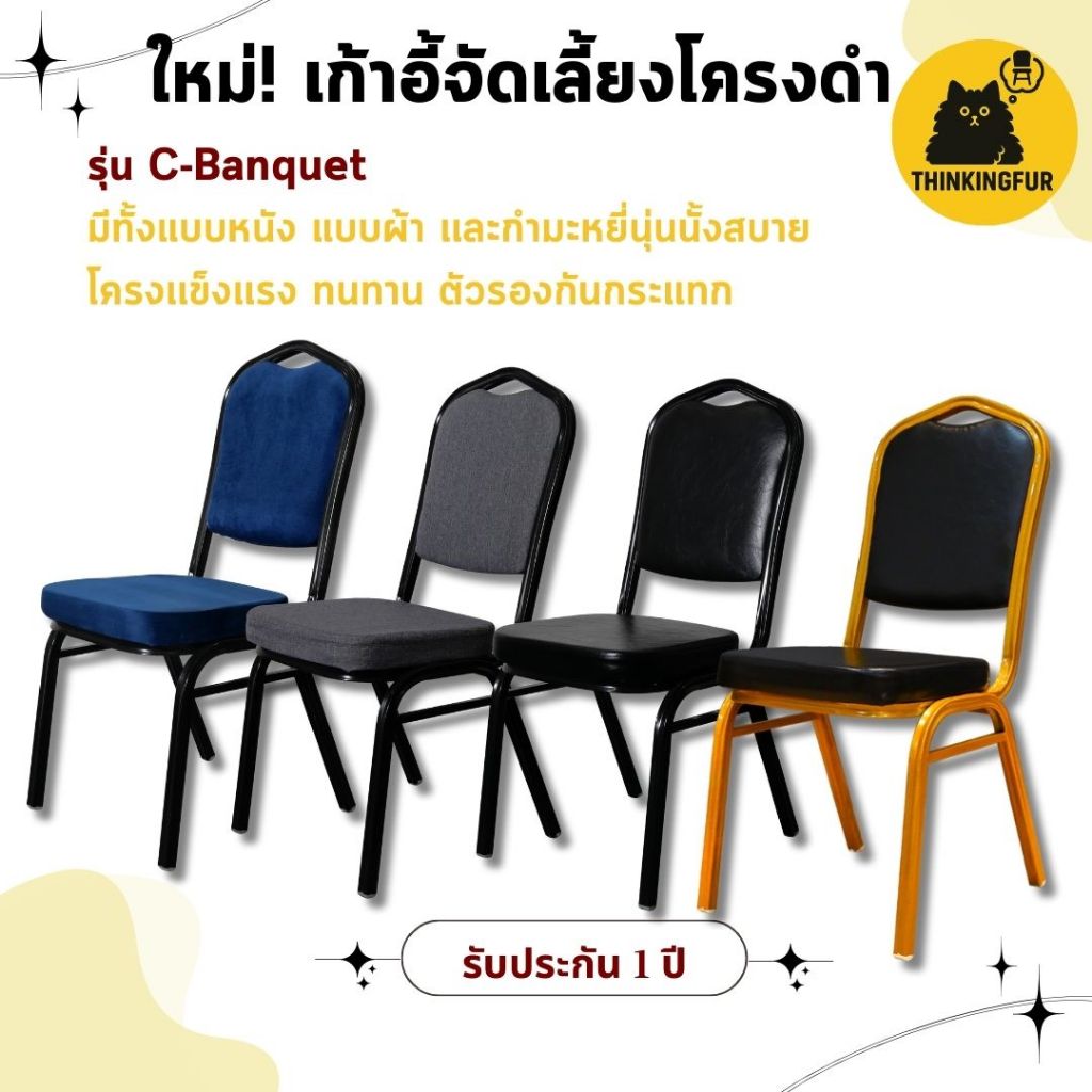 [รับประกัน 1 ปี] เก้าอี้จัดเลี้ยง รุ่น C-Banquet โครงดำแข็งแรง มีแบบหนัง/ผ้า/กำมะหยี่ เก้าอี้สัมมนา เก้าอี้ประชุม