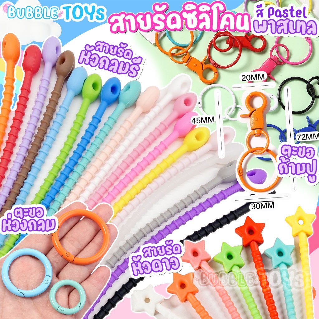 (พร้อมส่ง🇹🇭) สายรัดซิลิโคน 21/22/25cm ตะขอพวงกุญแจ ก้ามปู สายคล้อง ดาว คล้องกระเป๋า โมเดล Art Toys