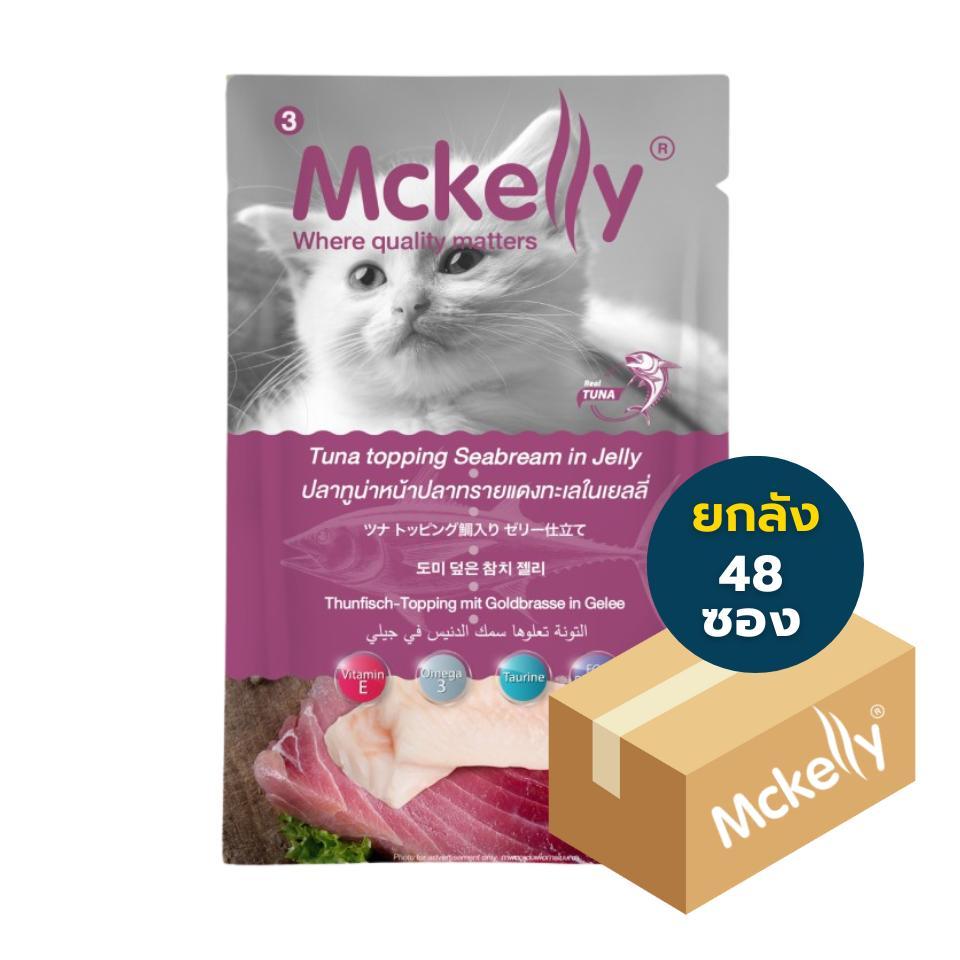 (ยกลัง) Mckelly 48 ซอง อาหารเปียกแมวแมคแคลลี่ 3 เดือนขึ้นไป fs ราคา ถูกที่สุด ดีลบีเคเค แกลเลอรีภาพที่ 6