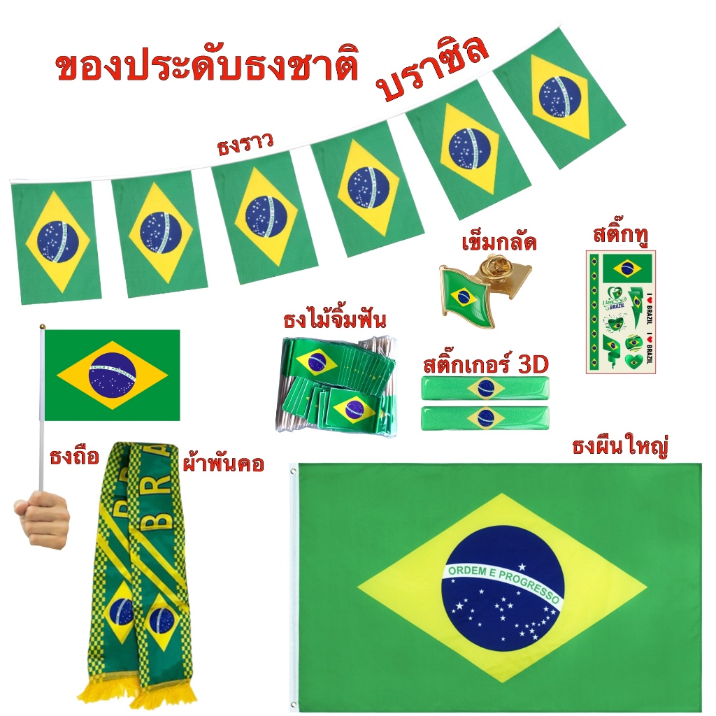 ธงชาติบราซิล ของตกแต่งประเทศบราซิล Flag of Brazil ธงโบก เข็มกลัด สติ๊กเกอร์ พร้อมส่งในไทย
