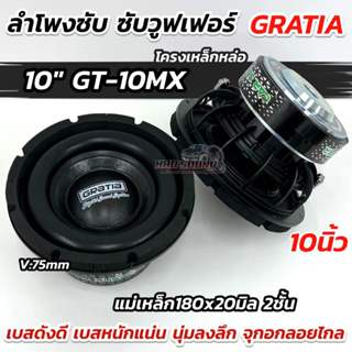 SUBWOOFER GRATIA 💥 ลำโพงซับ ซับวูฟเฟอร์ 10นิ้ว รุ่น GT-10MX …