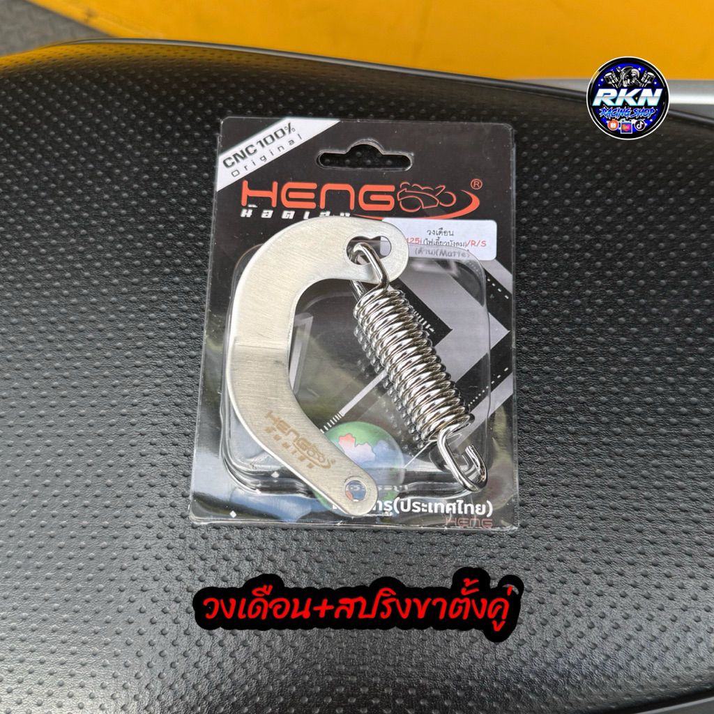 วงเดือนเลส+สปริงขาตั้งคู่ W125R/S/iบังลม งานHENG เฮงสกรู