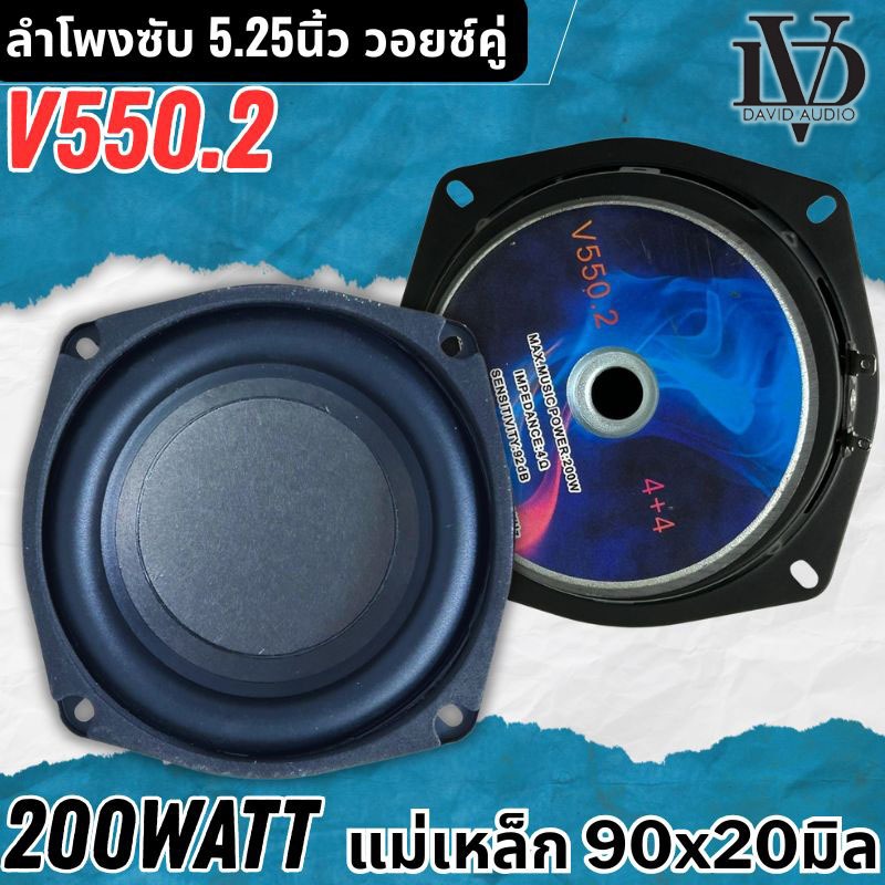 ดอกซับ 5.25นิ้ว DV รุ่น V550.2 โครงปั๊ม วอยซ์คู่ 4+4โอห์ม แม่เหล็ก 90x20มิล 200w MAX/100w RMS ลำโพงบ้าน ลำโพงบูลทูธ DIY