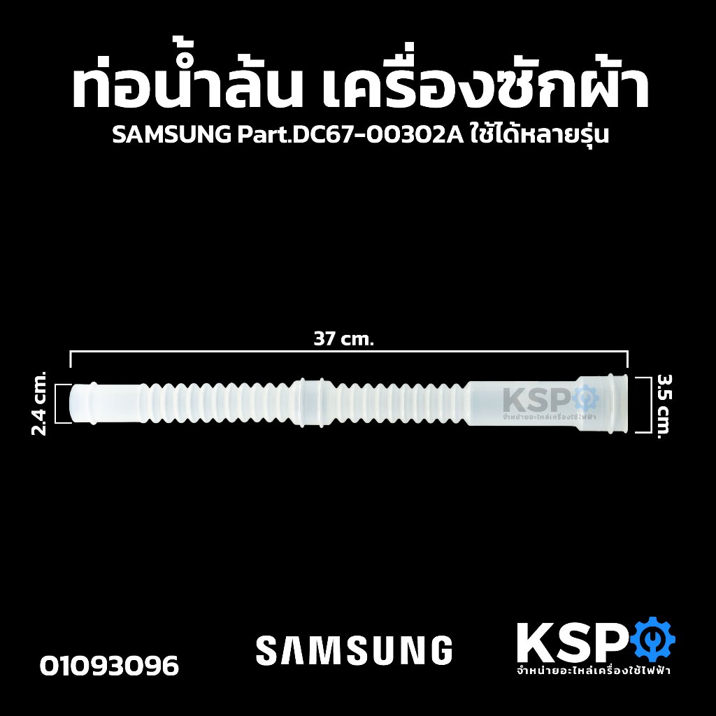 ท่อน้ำล้น เครื่องซักผ้า SAMSUNG ซัมซุง Part.DC67-00302A ใช้ได้หลายรุ่น อะไหล่เครื่องซักผ้า
