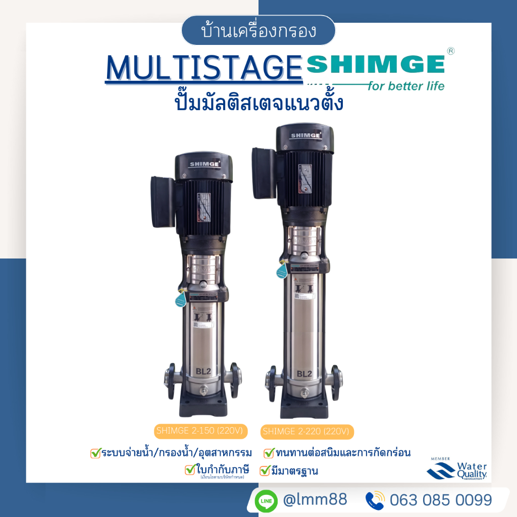 [บ้านเครื่องกรอง] ปั๊ม MULTISTAGE แนวตั้ง รุ่น SHIMGE 2-15 (220V)