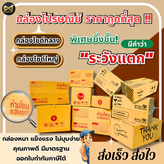 กล่องพัสดุ กล่องไปรษณีย์ (🔥เบอร์กลาง-ใหญ่🔥)