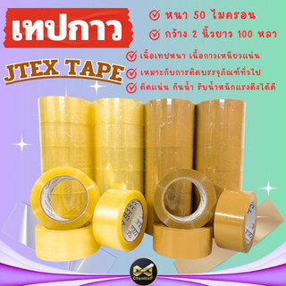 เทปใส เทปขุ่น (6 ม้วน) หนา 50 Mic ขนาด 2"100 หลา เทปปิดกล่องคุณภาพสูง เหนียว ติดแน่น