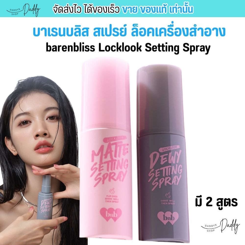 สเปรย์ล็อคเครื่องสำอาง bnb barenbliss Locklook Setting Spray สำหรับผิวแห้งผิวผสม คุมมัน ชุ่มชื่น [แม