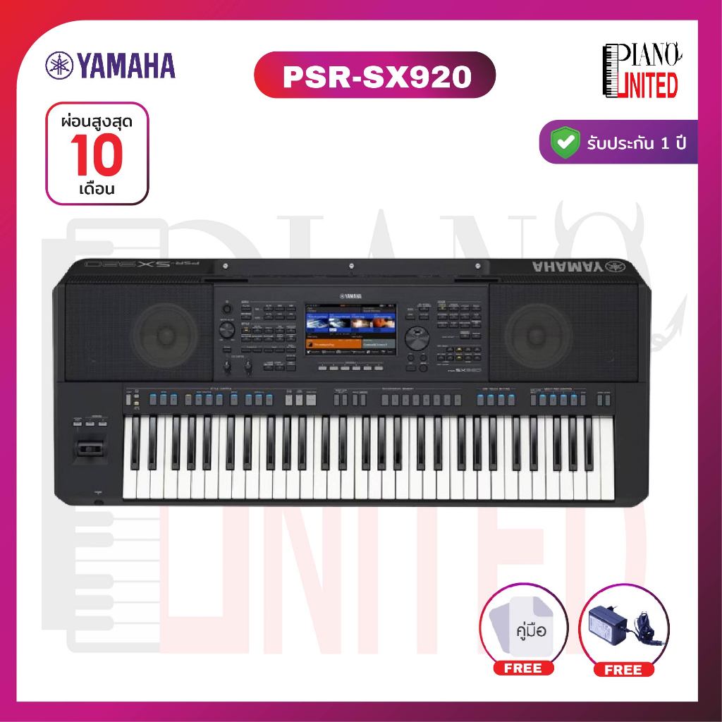 Yamaha PSR-SX920 🎹คีย์บอร์ดไฟฟ้า ทัก PianoUnited พิเศษ‼️67,000‼️🎹61 คีย์💅🏼 ของแท้100%✅ประกันศูนย์ไทย