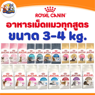 [ 3 - 4 Kg. ]s Royal canin ทุกสูตร รอยัล คานิน อาหารเม็ดแมวสำหรับแมวทุกช่วงวัย ทุกสายพันธ์ุ ส่งไวมาก !!!