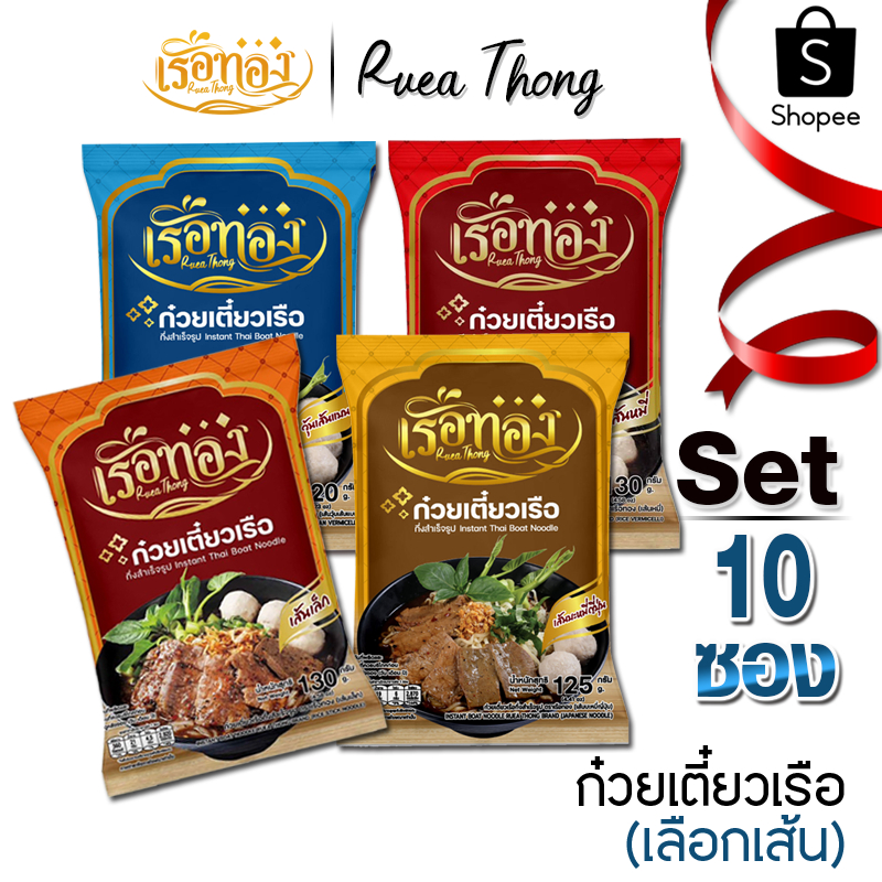 [10ซอง] เรือทอง ก๋วยเตี๋ยวเรือ เส้นเหนียวนุ่ม ซุปเข้มข้นหอมกลิ่นเครื่องเทศ  มีกะทิผง อิสลามทานได้