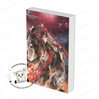 [พร้อมส่ง] หนังสือ ตัวร้ายอย่างข้า...จะหนีเอาตัวรอดยังไงดี เล่ม 1-3 (ใหม่) (3เล่มจบ) #โม่เซียงถงซิ่ว สนพ.SENSE BOOK