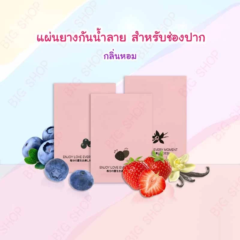 แผ่นยางกันน้ำลาย สำหรับช่องปาก กลิ่นหอม