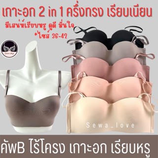 เสื้อใน ไม่มีโครง คัพB ทรงเกาะอก ครึ่งเต้า เซ็กซี่ สีพื้นเรี…