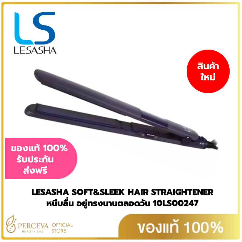 LESASHA เครื่องหนีบผม SOFT&SLEEK HAIR STRAIGHTENER หนีบลื่น อยู่ทรงนานตลอดวัน 10LS00247 / LS1286
