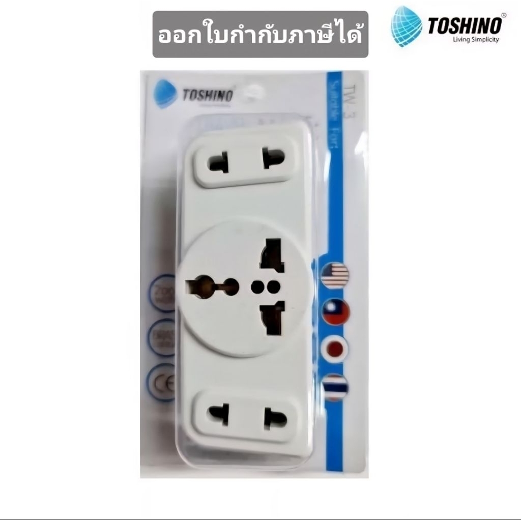 Toshino ปลั๊กแปลงขาแบน 3 ช่อง ปลั๊ก UNIVERSAL รุ่น TW-3