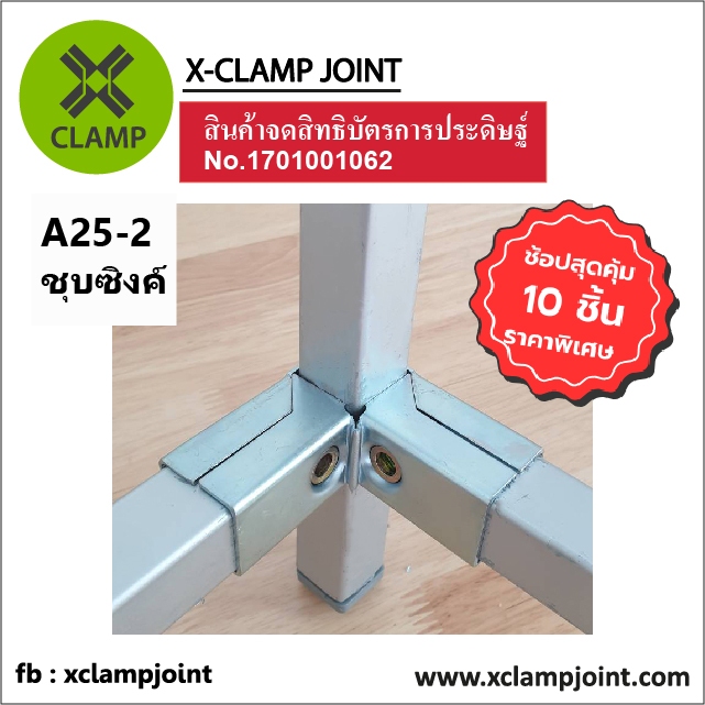 ข้อต่อเหล็ก 1x1 นิ้ว  A25-2 DIY ข้อต่อเหล็กกล่อง 10 ชุด ราคาพิเศษ