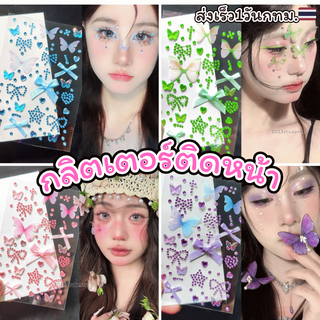 [ส่งเร็ว1วันกทม.🇹🇭]สติ๊กเกอร์ติดหน้ากีฬา มีผีเสื้อโบว์เพชร ติดหน้าผีเสื้อหลากสี ติดผม กากเพชรติดหน้า