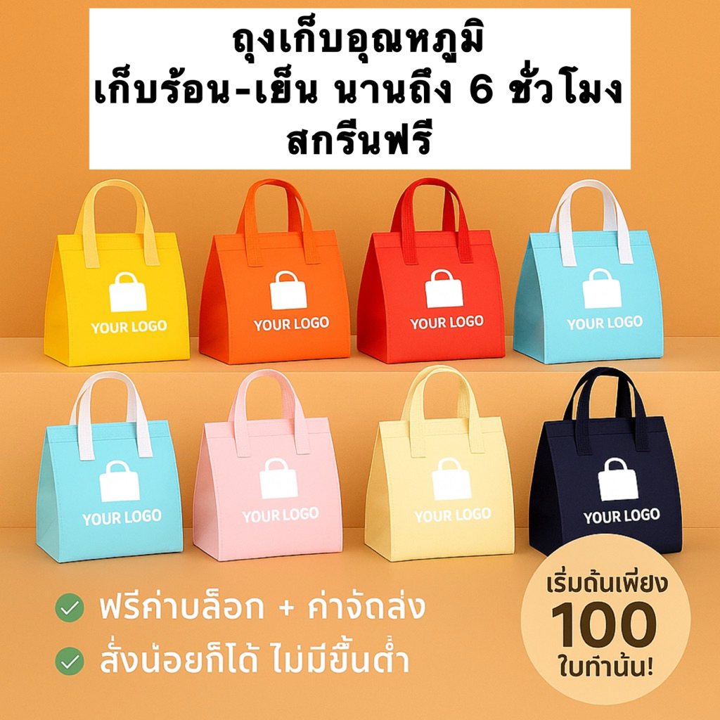 สกรีนฟรี ✅ (ถุง100ใบ) กระเป๋าเก็บอุณหภูมิ ร้อน เย็น นาน 6ชั่วโมง รวมสกรีนโลโก้
